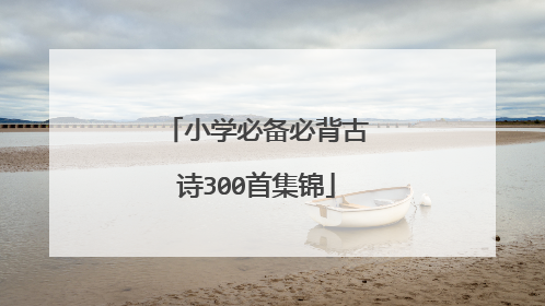 小学必备必背古诗300首集锦