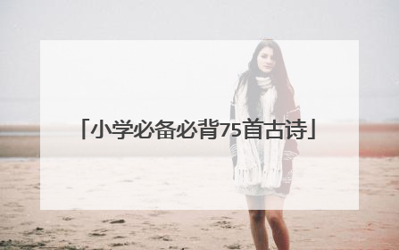 小学必备必背75首古诗