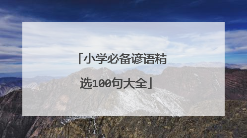 小学必备谚语精选100句大全