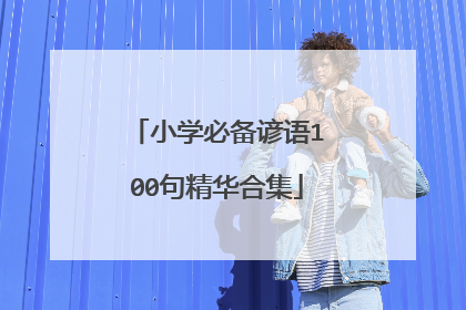 小学必备谚语100句精华合集