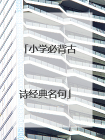 小学必背古诗经典名句