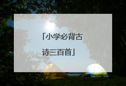 小学必背古诗三百首