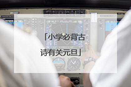 小学必背古诗有关元旦