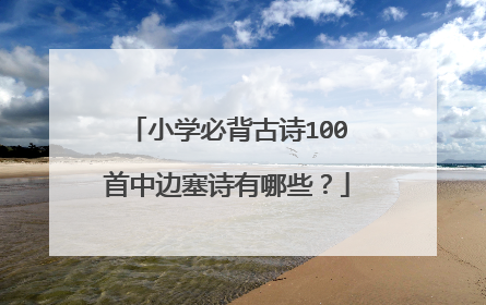小学必背古诗100首中边塞诗有哪些?