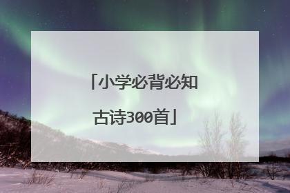 小学必背必知古诗300首