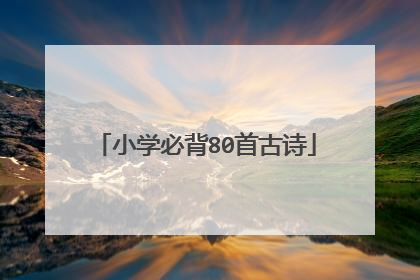 小学必背80首古诗