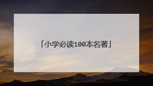 小学必读100本名著