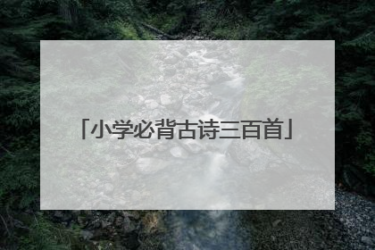 小学必背古诗三百首