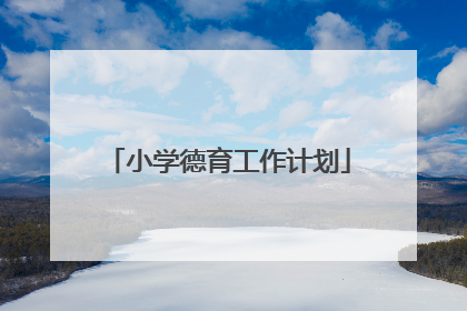 小学德育工作计划