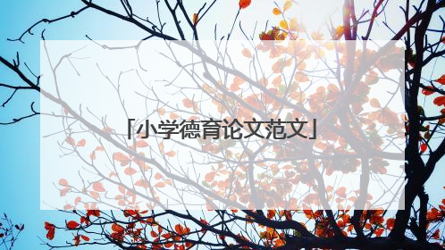 小学德育论文范文