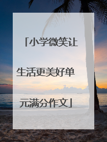 小学微笑让生活更美好单元满分作文