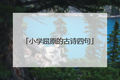 小学屈原的古诗四句