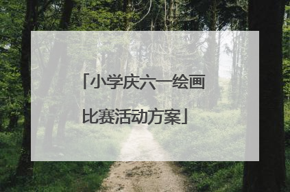 小学庆六一绘画比赛活动方案