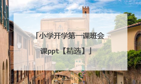 小学开学第一课班会课ppt【精选】