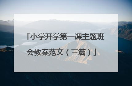 小学开学第一课主题班会教案范文（三篇）