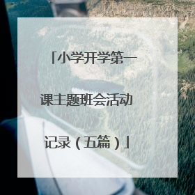 小学开学第一课主题班会活动记录(五篇)