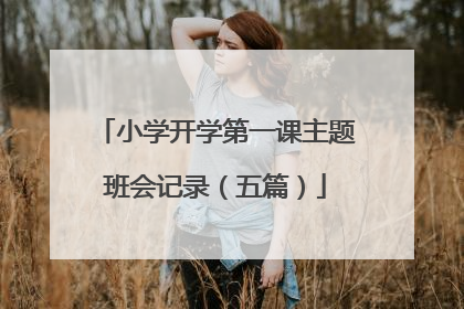小学开学第一课主题班会记录(五篇)