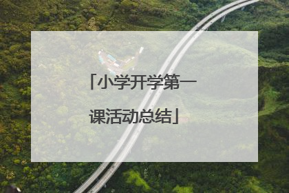 小学开学第一课活动总结