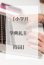 小学开学典礼主持词