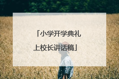 小学开学典礼上校长讲话稿