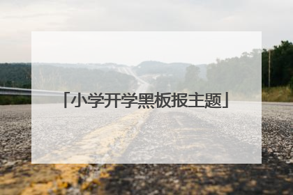 小学开学黑板报主题