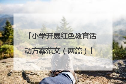 小学开展红色教育活动方案范文(两篇)
