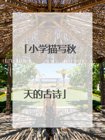 小学描写秋天的古诗