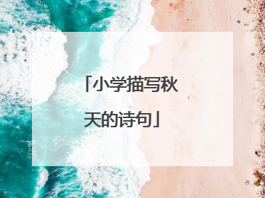 小学描写秋天的诗句