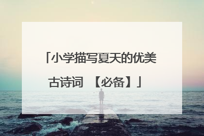 小学描写夏天的优美古诗词 【必备】