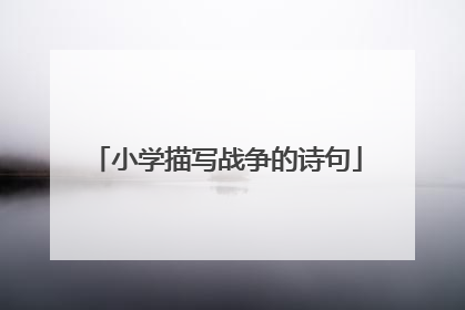 小学描写战争的诗句