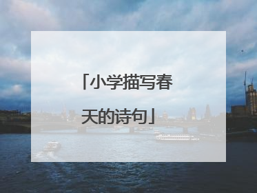 小学描写春天的诗句