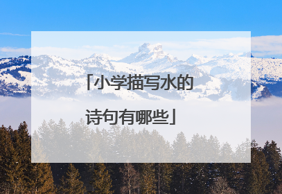 小学描写水的诗句有哪些