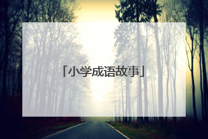 小学成语故事