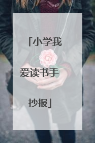 小学我爱读书手抄报