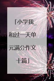 小学我_和过一天单元满分作文十篇