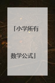 小学所有数学公式