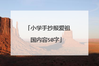 小学手抄报爱祖国内容50字
