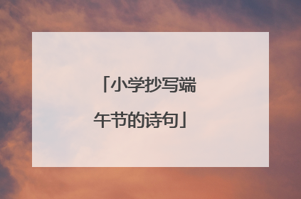 小学抄写端午节的诗句