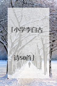 小学李白古诗50首