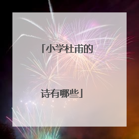 小学杜甫的诗有哪些