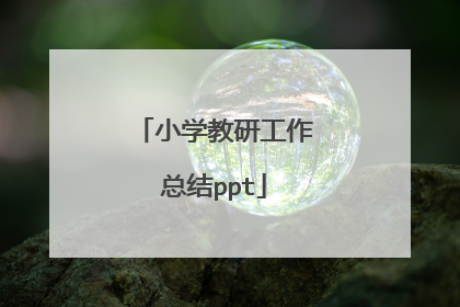 小学教研工作总结ppt