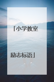 小学教室励志标语