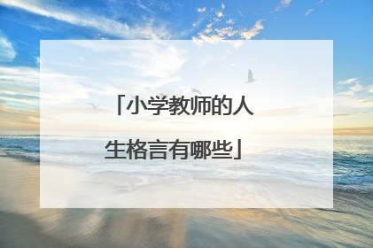 小学教师的人生格言有哪些