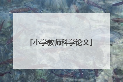 小学教师科学论文