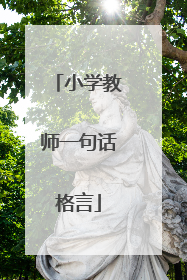 小学教师一句话格言