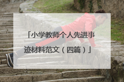 小学教师个人先进事迹材料范文（四篇）
