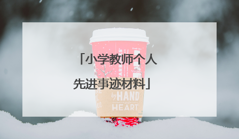 小学教师个人先进事迹材料