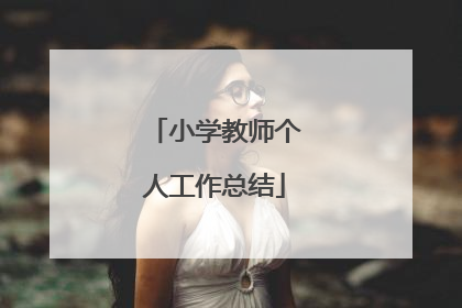 小学教师个人工作总结