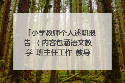 小学教师个人述职报告 (内容包涵语文教学 班主任工作 教导主任工作的)