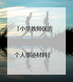 小学教师优秀个人事迹材料